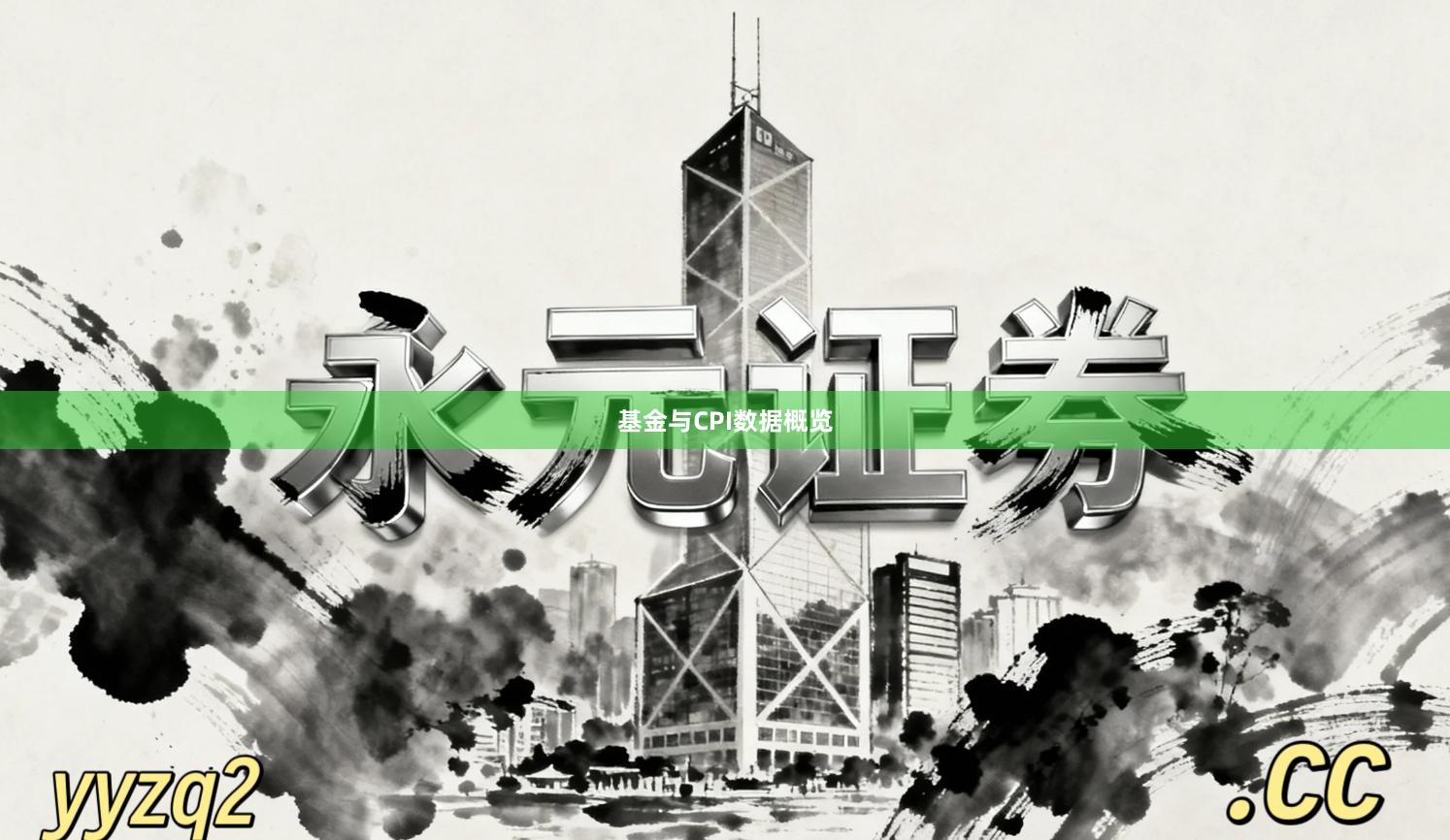 基金与CPI数据概览