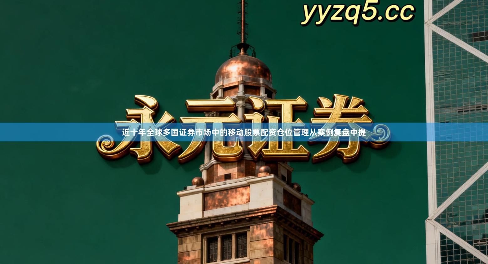 近十年全球多国证券市场中的移动股票配资仓位管理从案例复盘中提