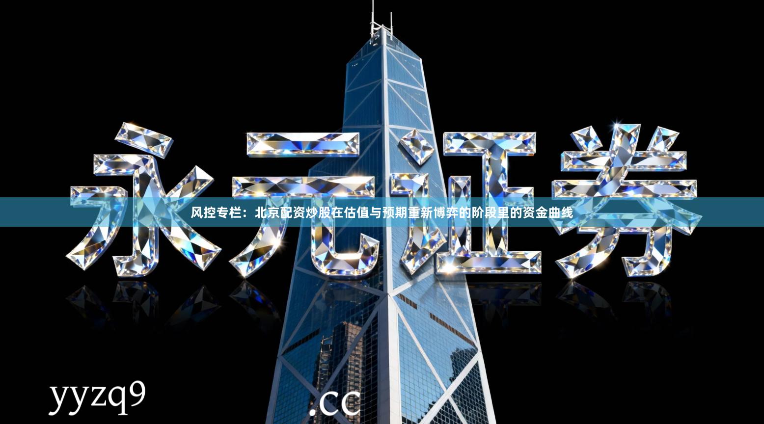 风控专栏：北京配资炒股在估值与预期重新博弈的阶段里的资金曲线