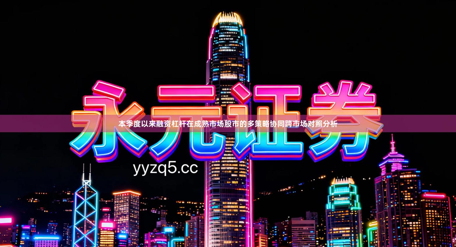 本季度以来融资杠杆在成熟市场股市的多策略协同跨市场对照分析