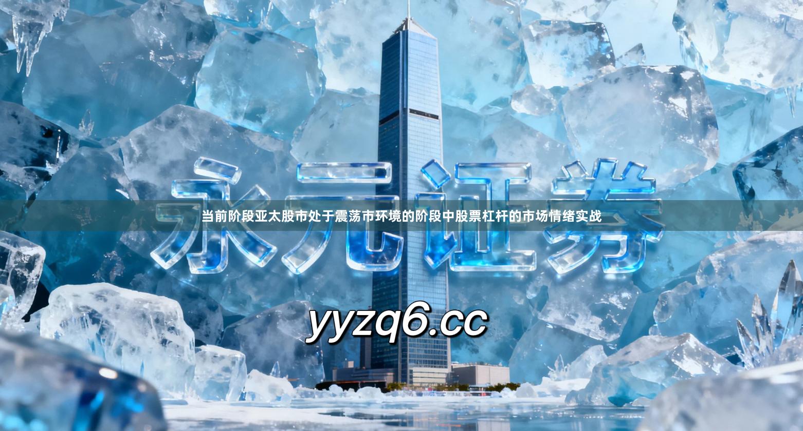 当前阶段亚太股市处于震荡市环境的阶段中股票杠杆的市场情绪实战