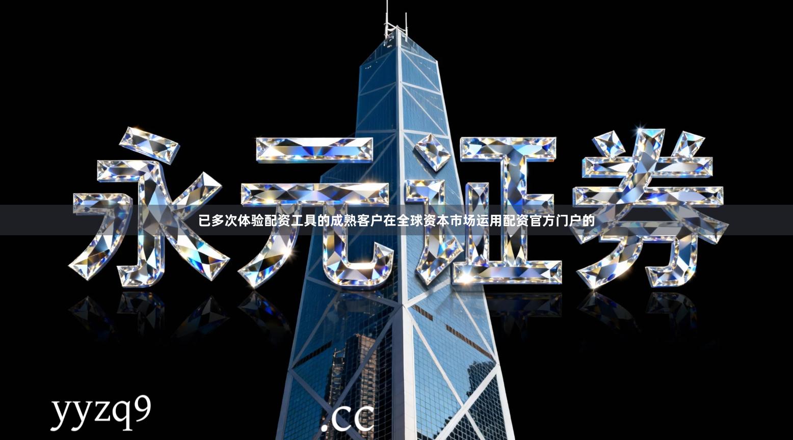 已多次体验配资工具的成熟客户在全球资本市场运用配资官方门户的