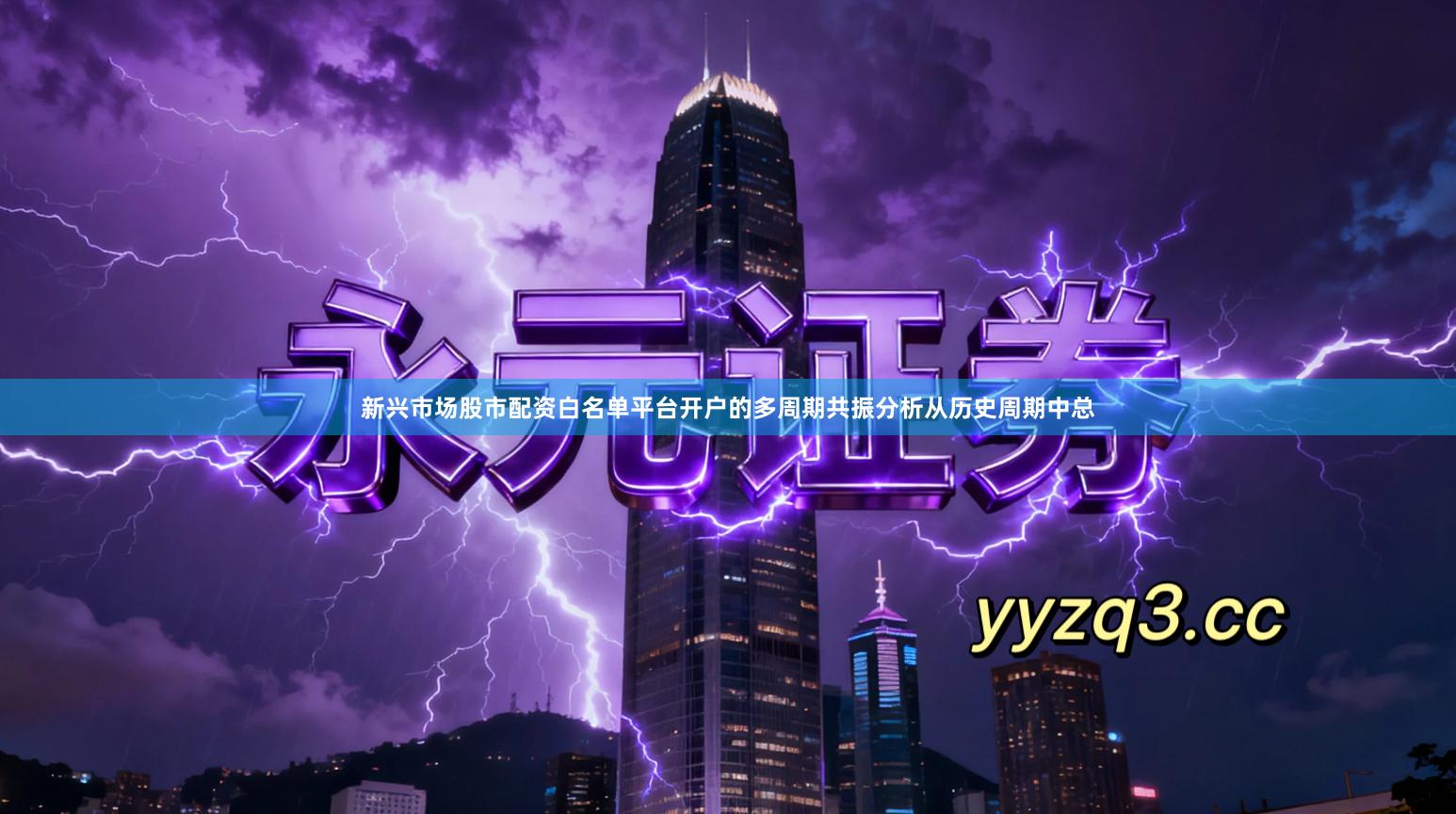 新兴市场股市配资白名单平台开户的多周期共振分析从历史周期中总