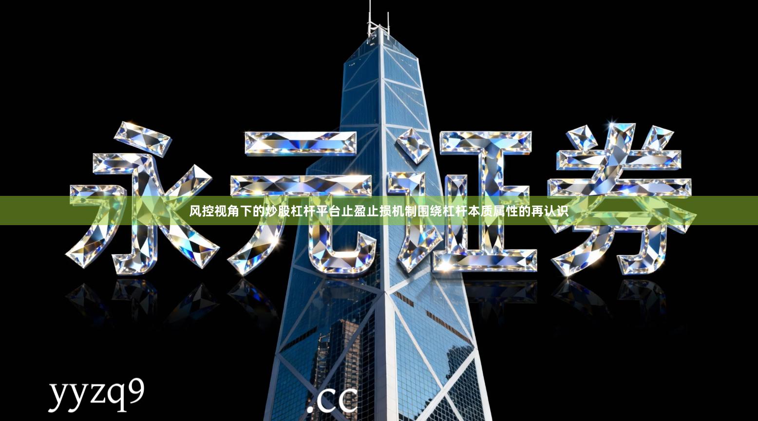 风控视角下的炒股杠杆平台止盈止损机制围绕杠杆本质属性的再认识