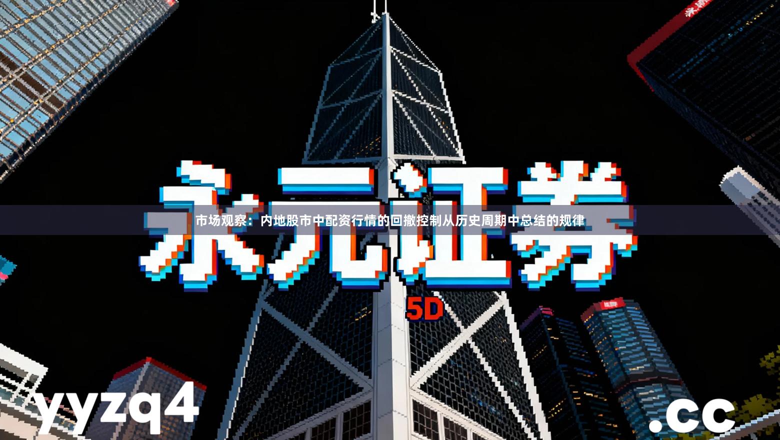 市场观察：内地股市中配资行情的回撤控制从历史周期中总结的规律