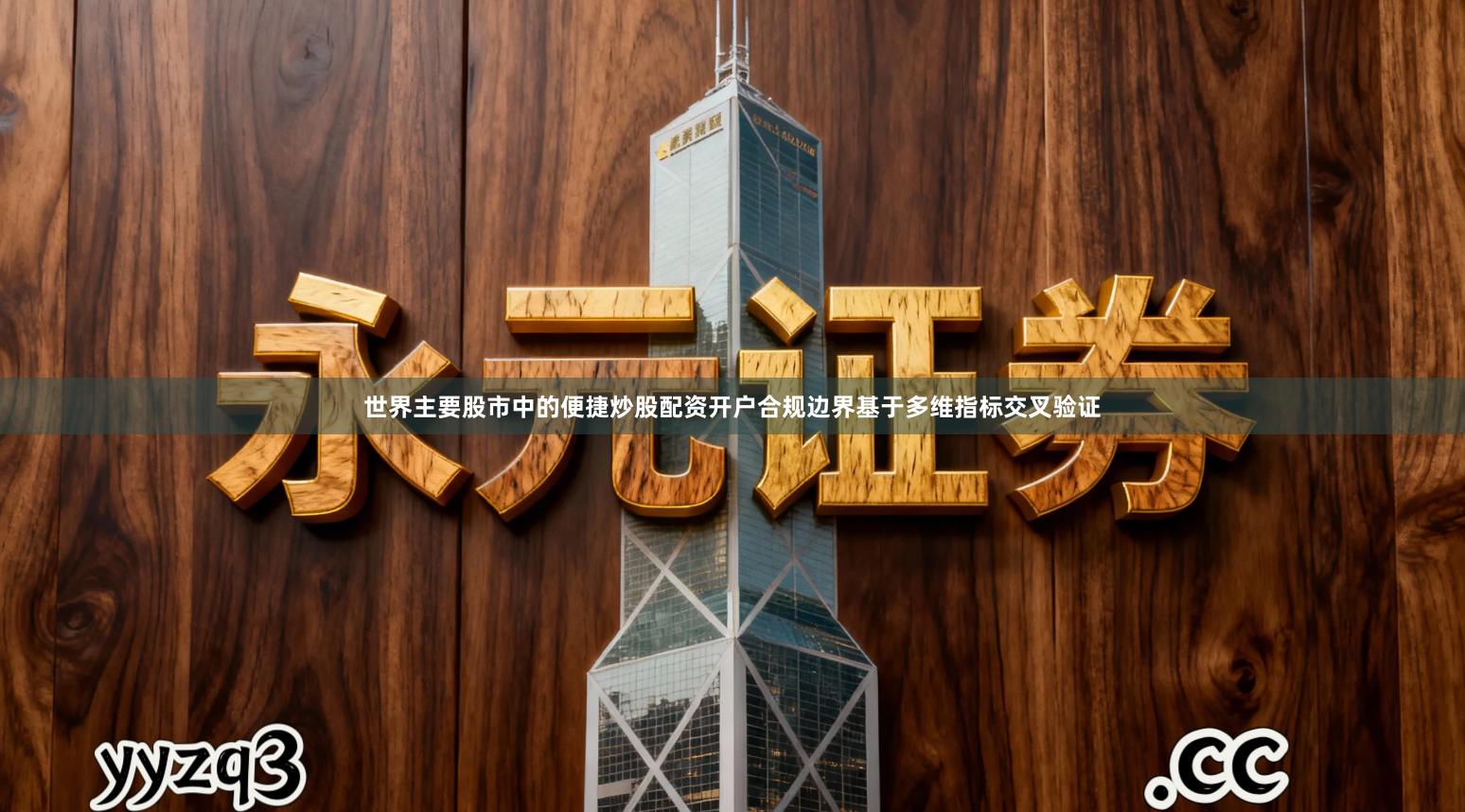 世界主要股市中的便捷炒股配资开户合规边界基于多维指标交叉验证
