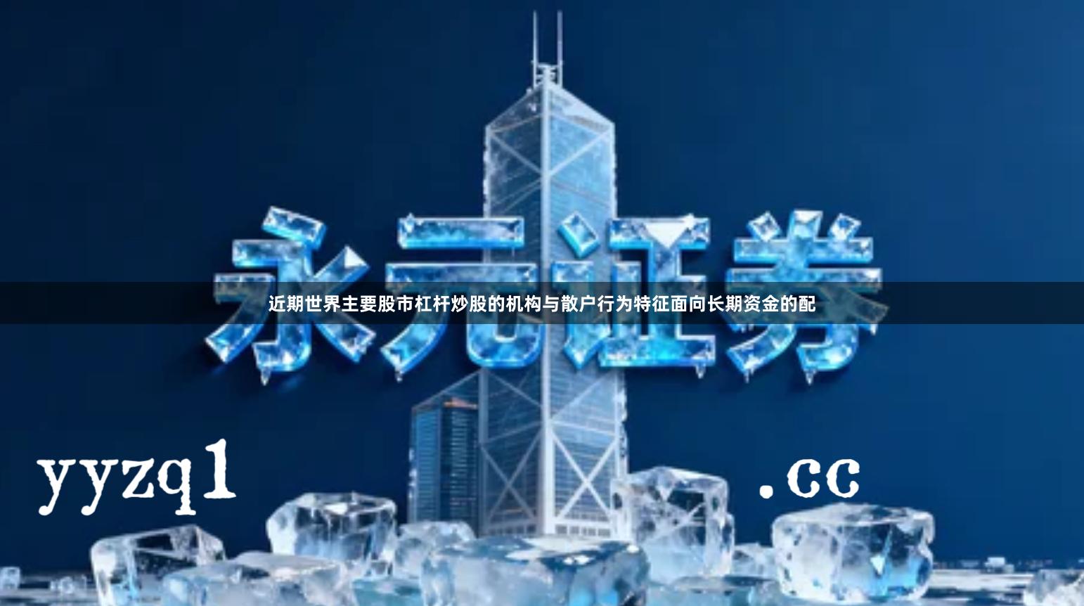 近期世界主要股市杠杆炒股的机构与散户行为特征面向长期资金的配