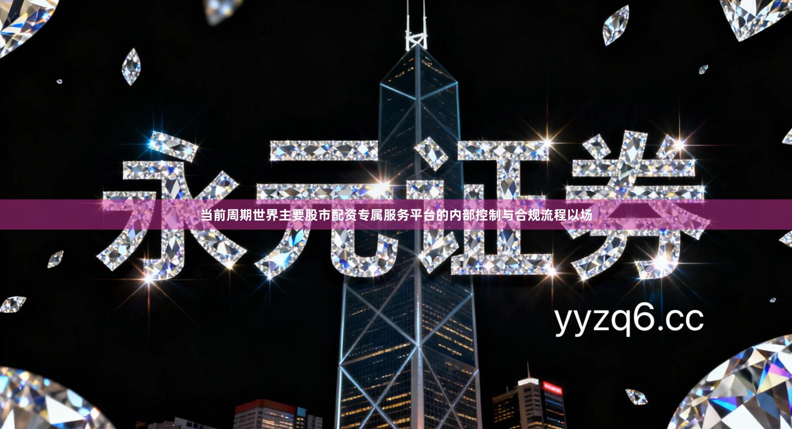 当前周期世界主要股市配资专属服务平台的内部控制与合规流程以场