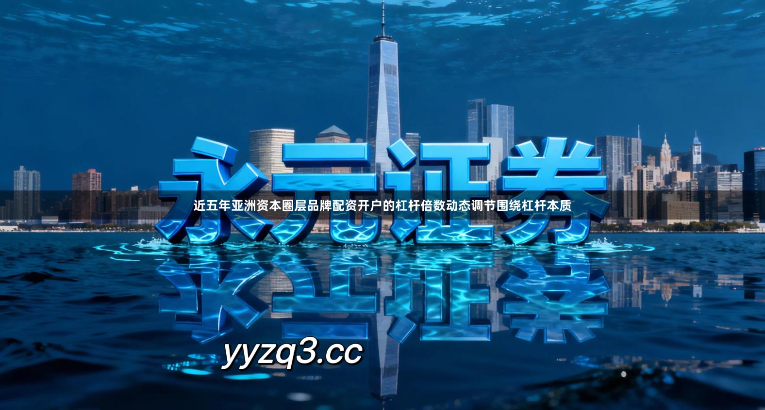 近五年亚洲资本圈层品牌配资开户的杠杆倍数动态调节围绕杠杆本质