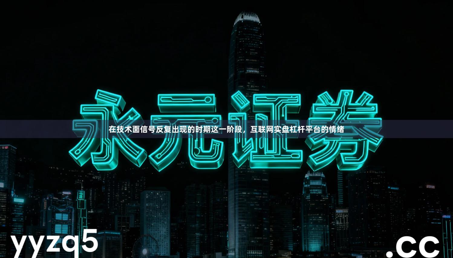 在技术面信号反复出现的时期这一阶段，互联网实盘杠杆平台的情绪