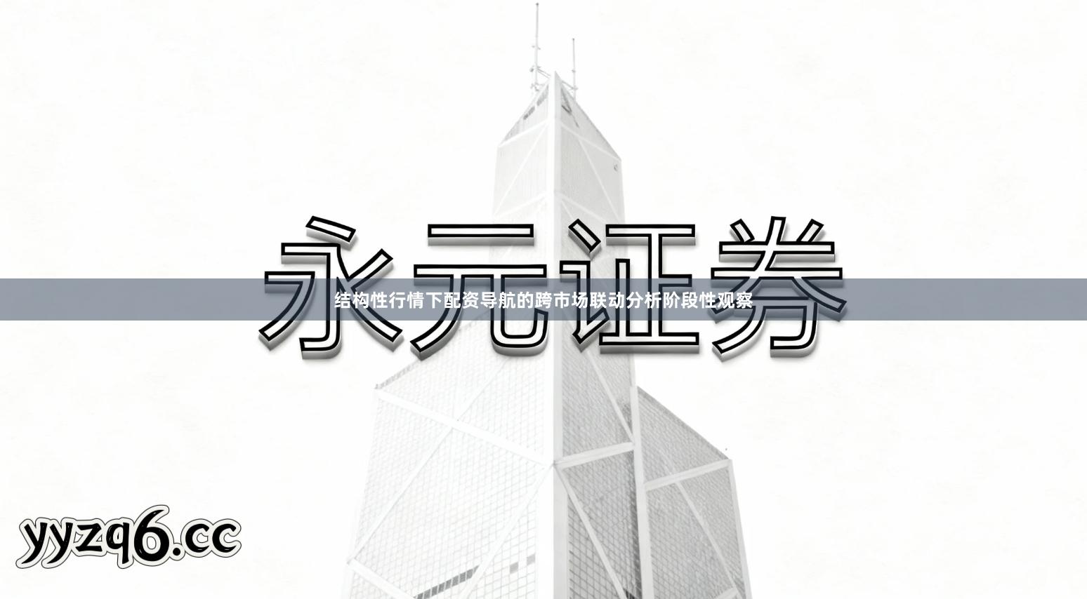 结构性行情下配资导航的跨市场联动分析阶段性观察