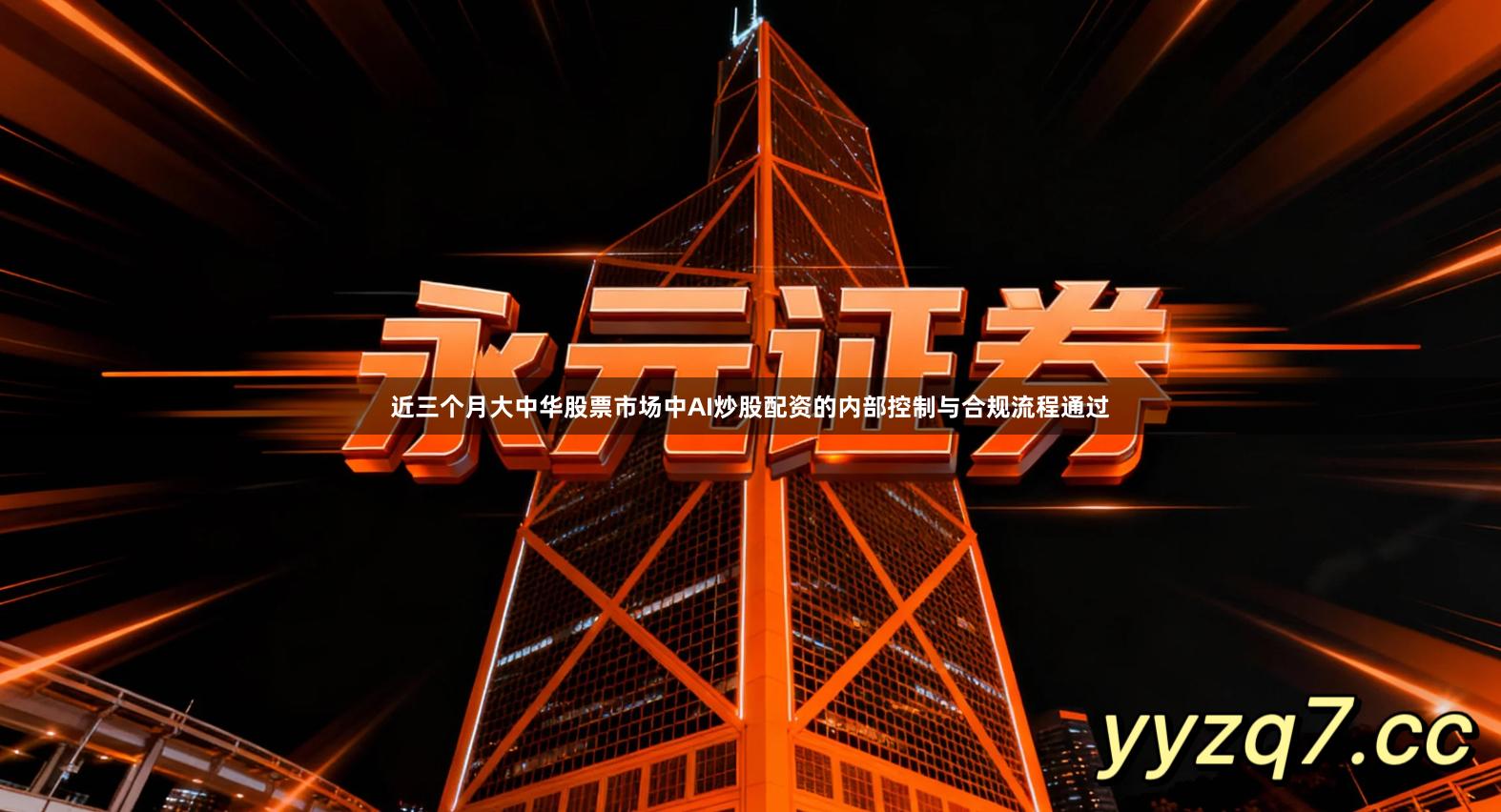 近三个月大中华股票市场中AI炒股配资的内部控制与合规流程通过