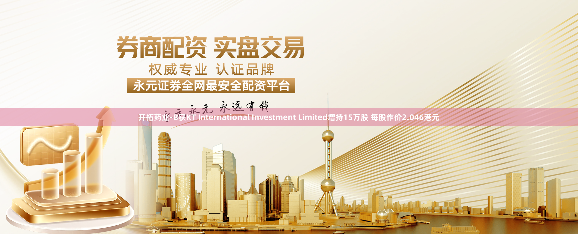 开拓药业-B获KT International Investment Limited增持15万股 每股作价2.046港元