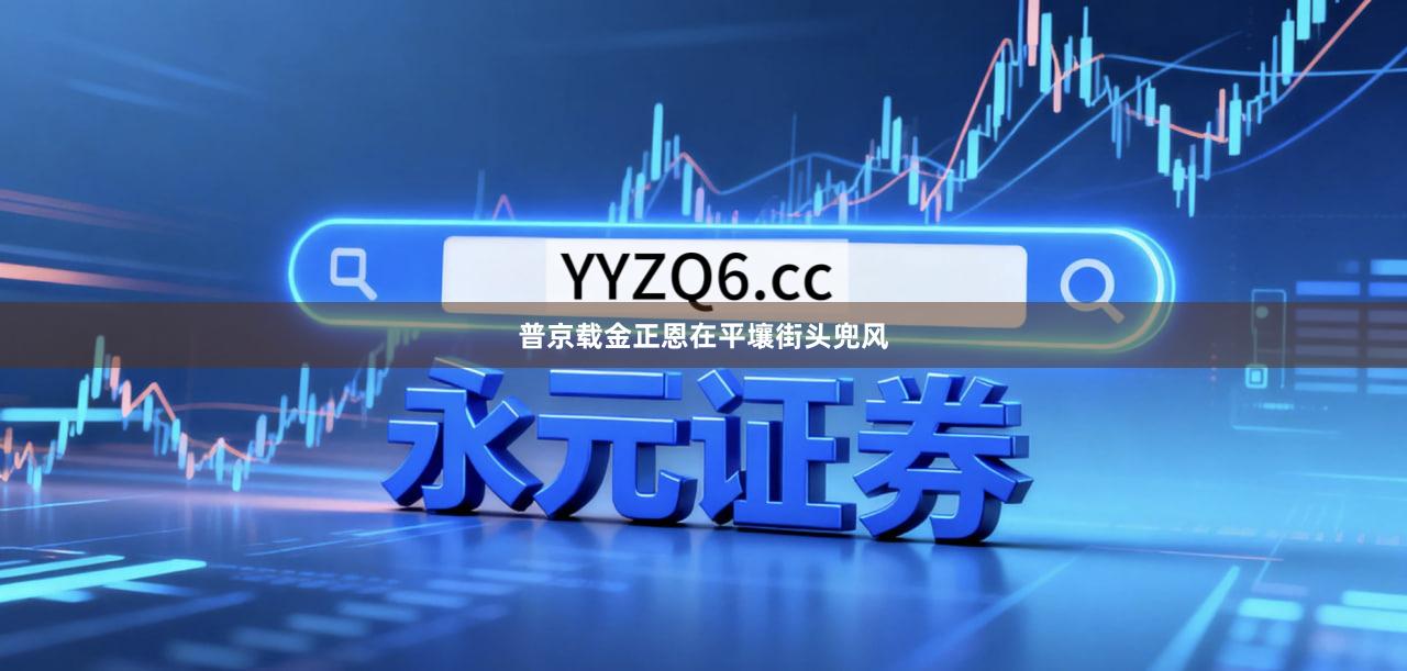 普京载金正恩在平壤街头兜风