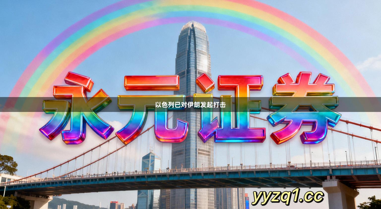 以色列已对伊朗发起打击