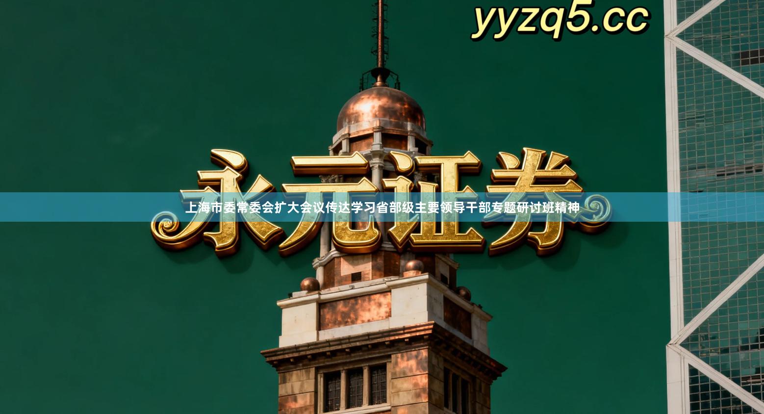 上海市委常委会扩大会议传达学习省部级主要领导干部专题研讨班精神