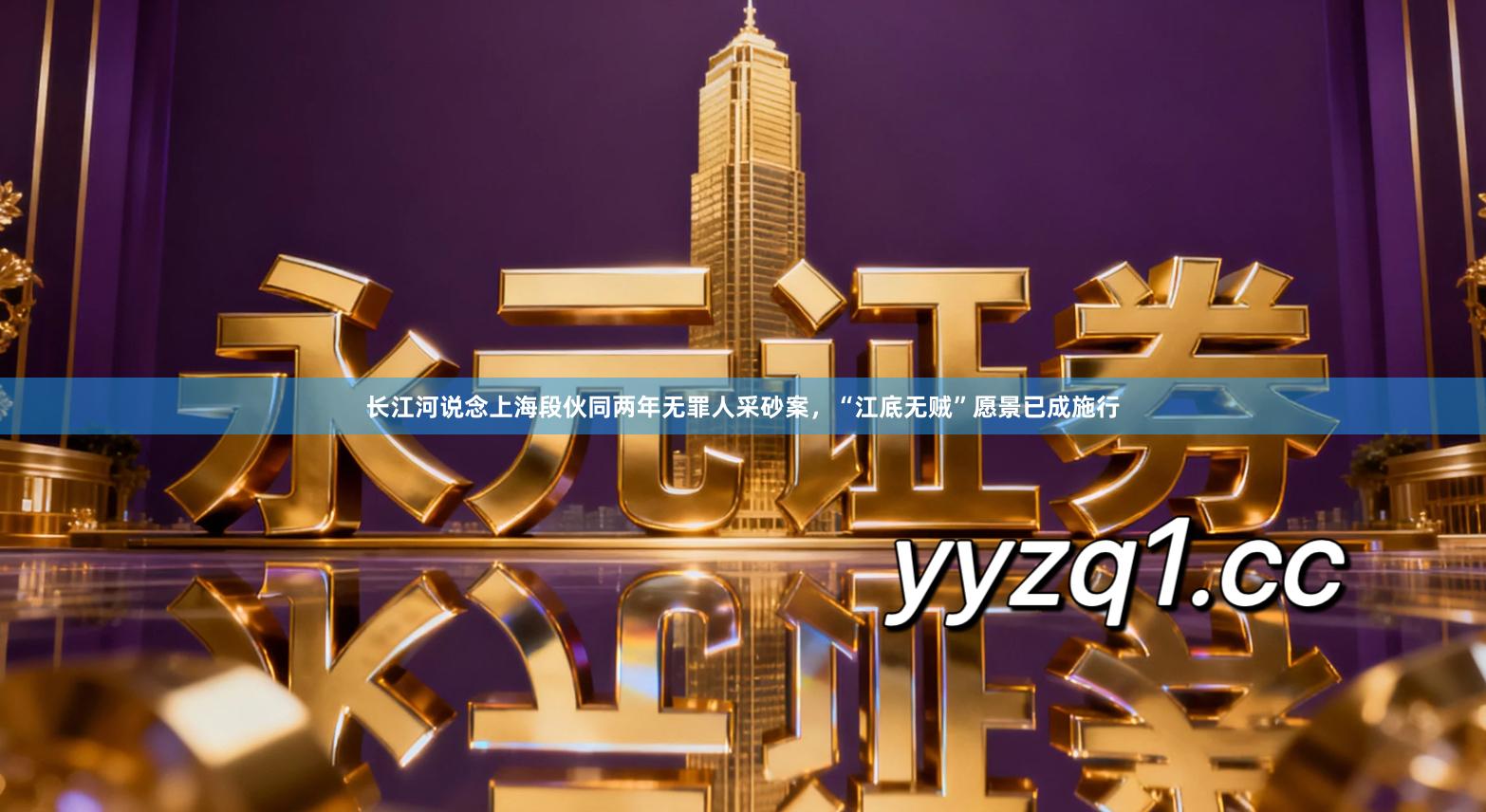 长江河说念上海段伙同两年无罪人采砂案，“江底无贼”愿景已成施行