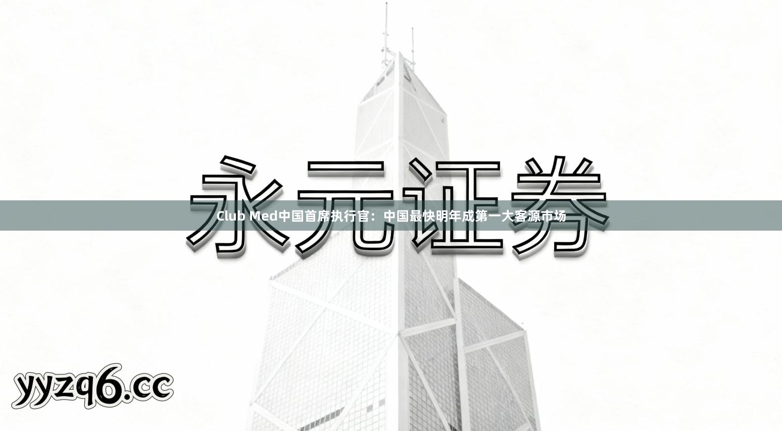 Club Med中国首席执行官：中国最快明年成第一大客源市场