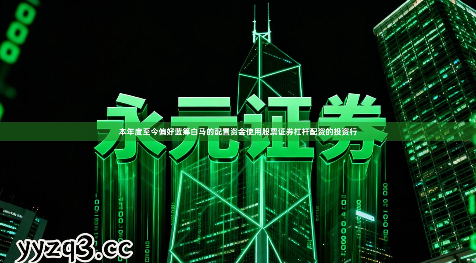 本年度至今偏好蓝筹白马的配置资金使用股票证券杠杆配资的投资行