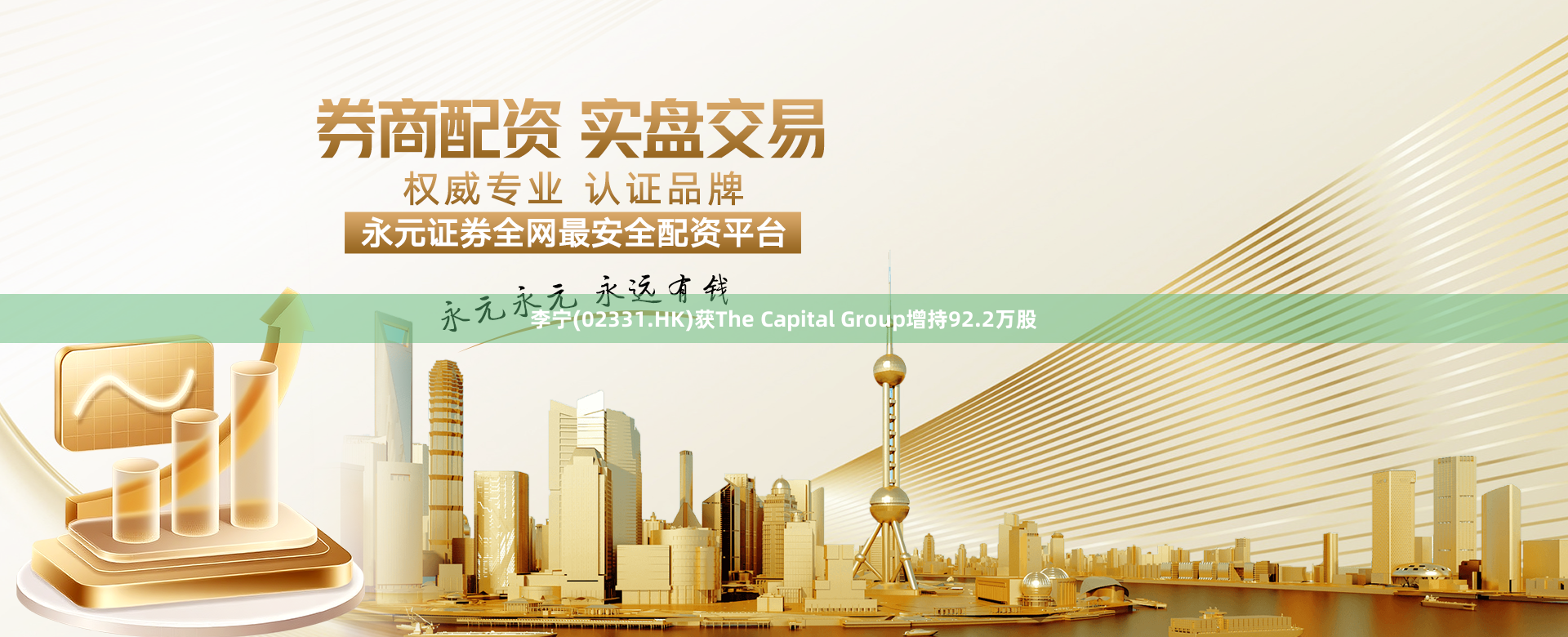 李宁(02331.HK)获The Capital Group增持92.2万股
