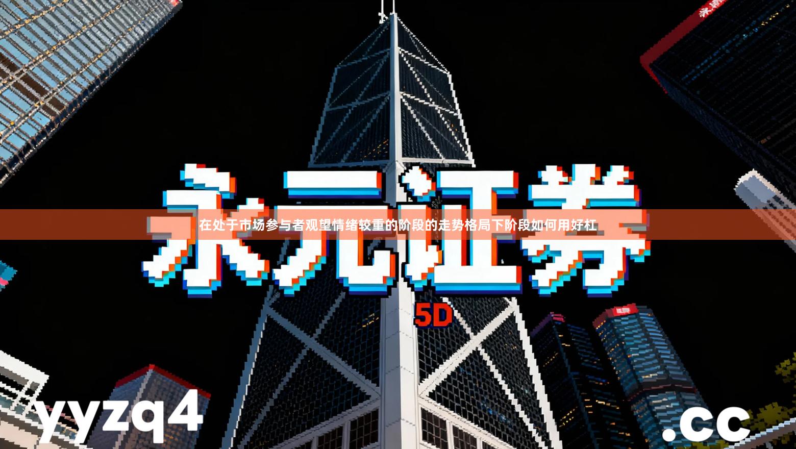 在处于市场参与者观望情绪较重的阶段的走势格局下阶段如何用好杠