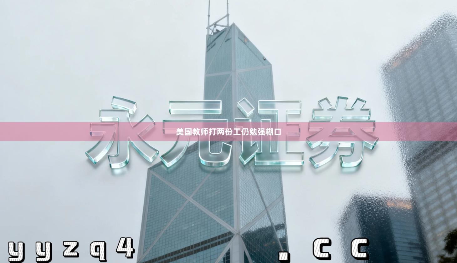 美国教师打两份工仍勉强糊口