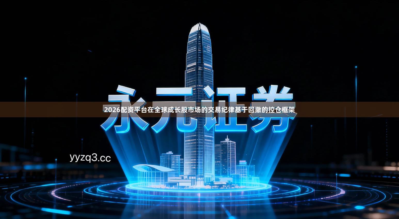 2026配资平台在全球成长股市场的交易纪律基于回撤的控仓框架