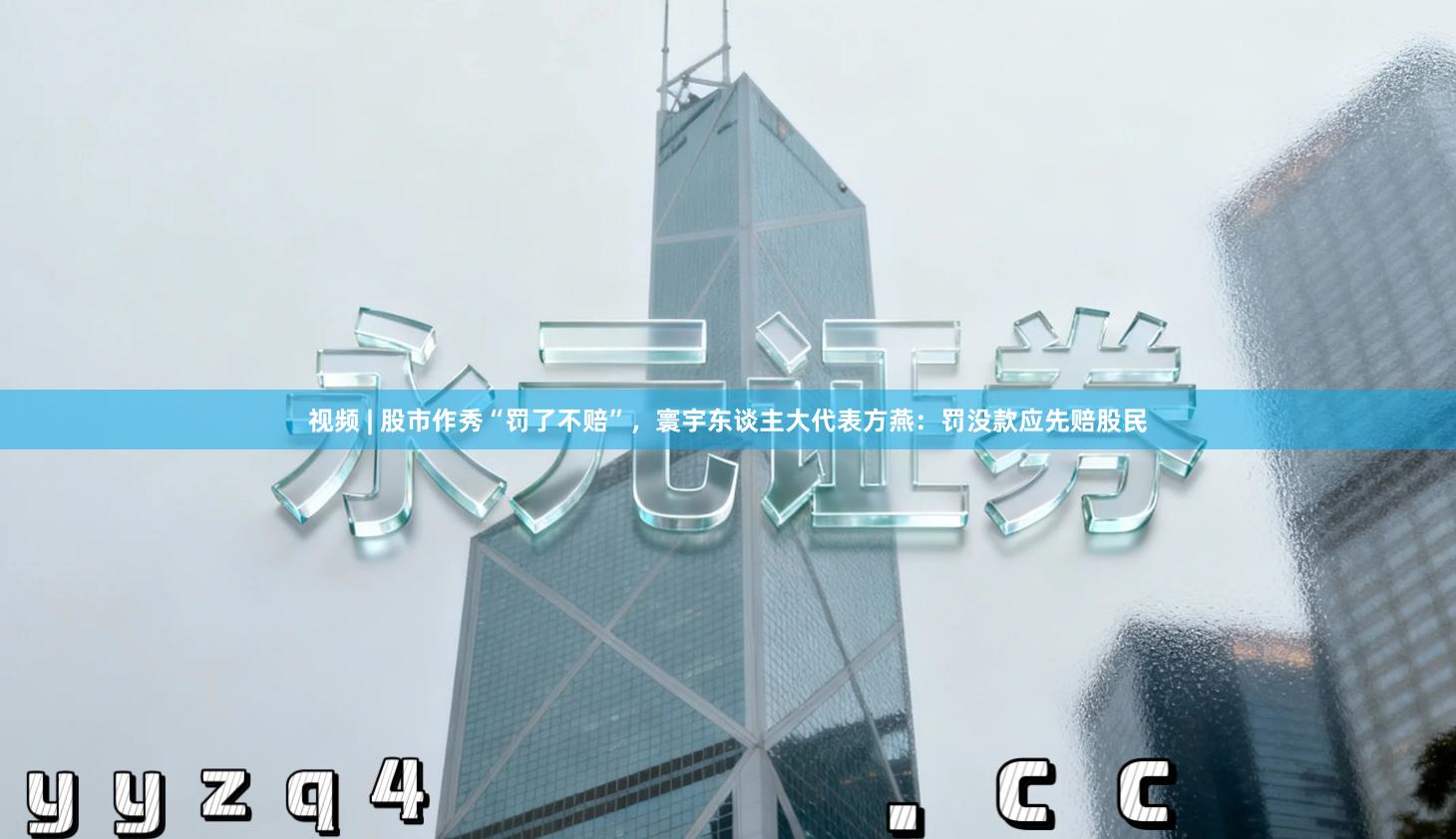 视频 | 股市作秀“罚了不赔”，寰宇东谈主大代表方燕：罚没款应先赔股民