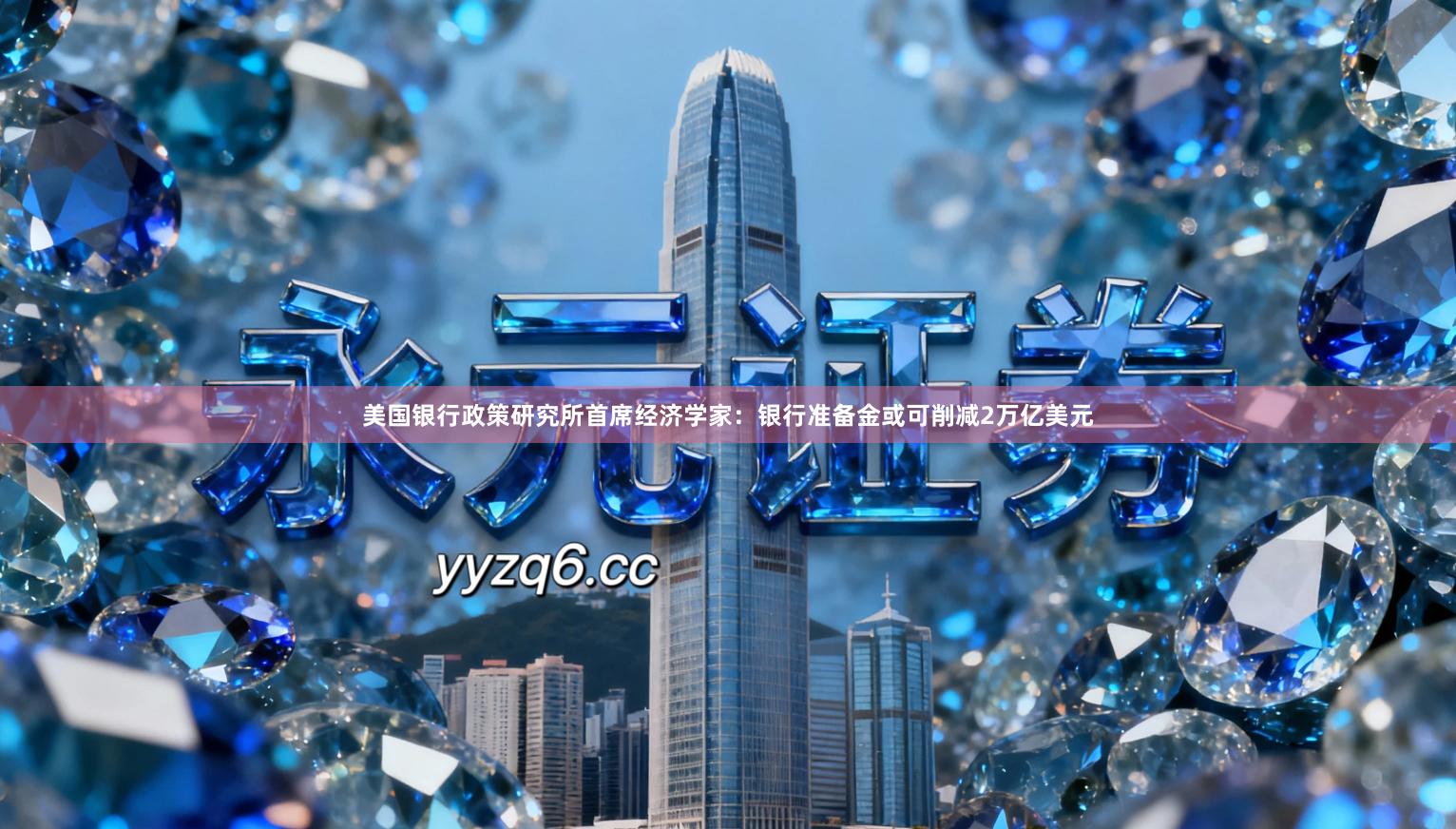 美国银行政策研究所首席经济学家：银行准备金或可削减2万亿美元