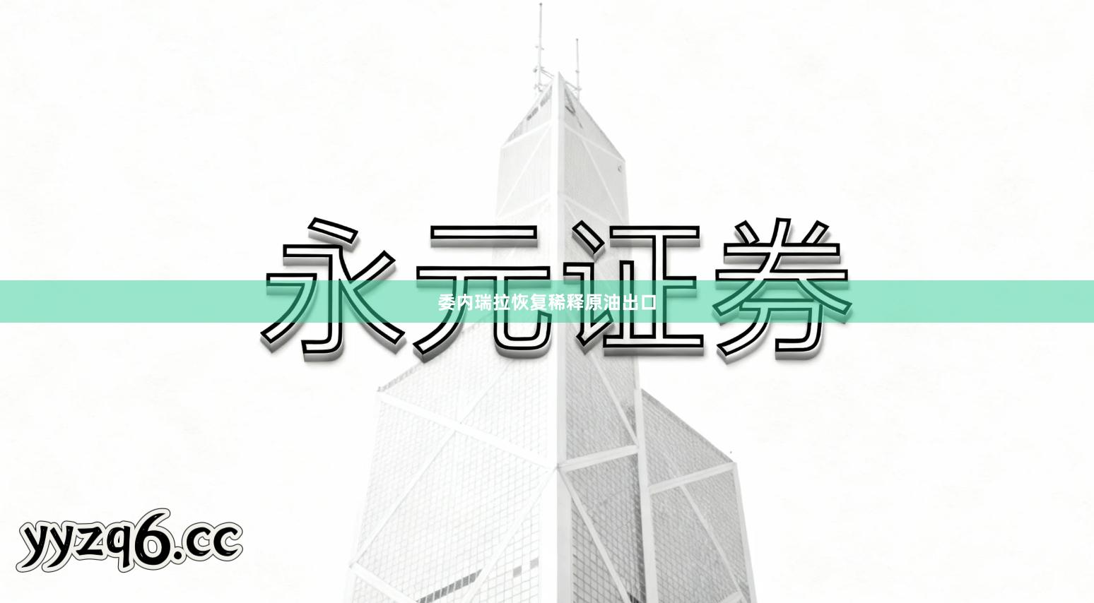 委内瑞拉恢复稀释原油出口