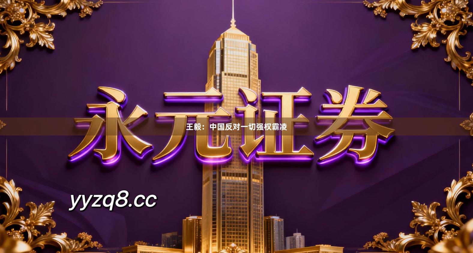 王毅：中国反对一切强权霸凌