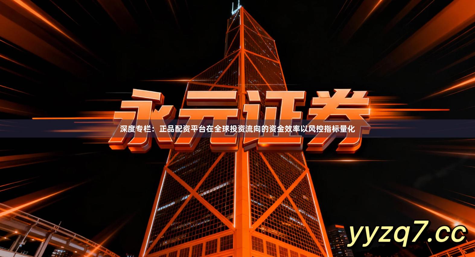 深度专栏：正品配资平台在全球投资流向的资金效率以风控指标量化