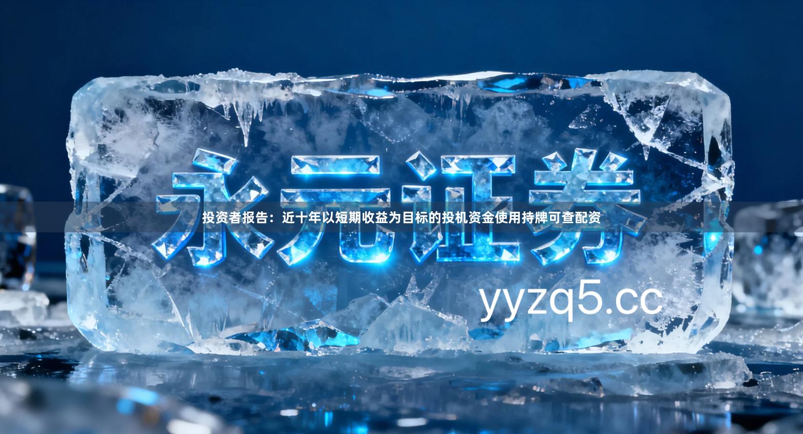 投资者报告：近十年以短期收益为目标的投机资金使用持牌可查配资