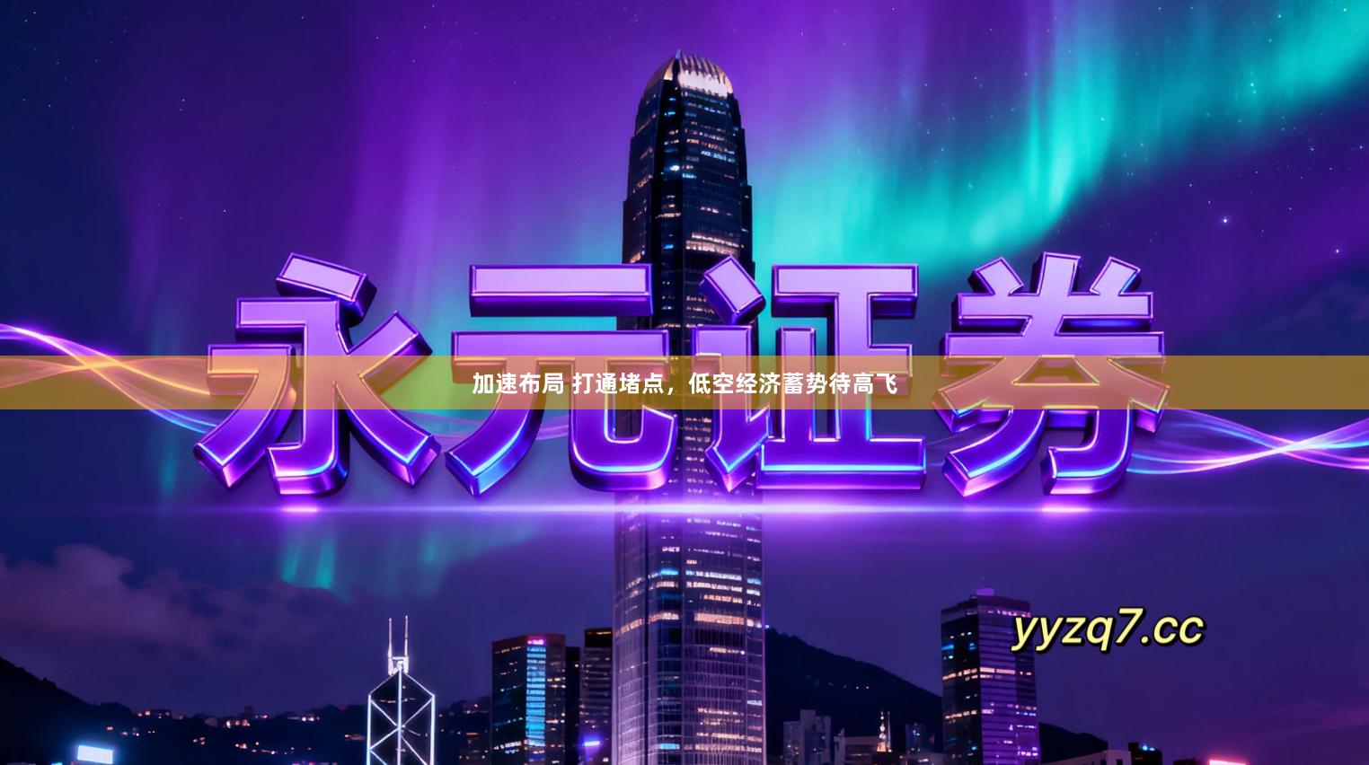 加速布局 打通堵点,低空经济蓄势待高飞