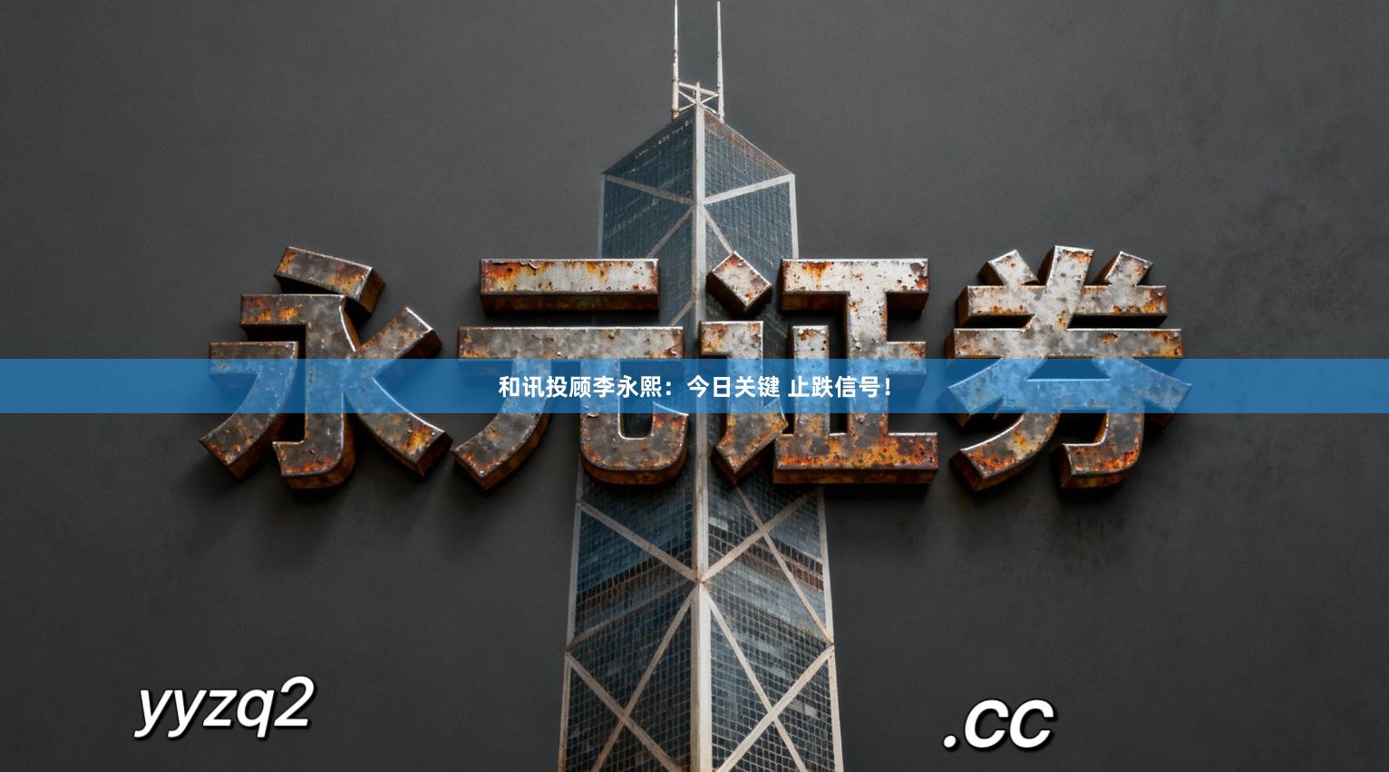 和讯投顾李永熙：今日关键 止跌信号！