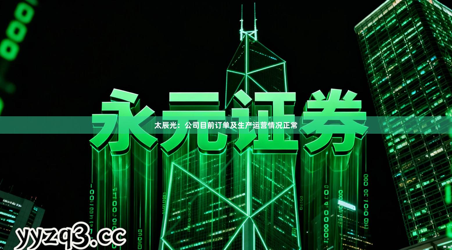 太辰光：公司目前订单及生产运营情况正常