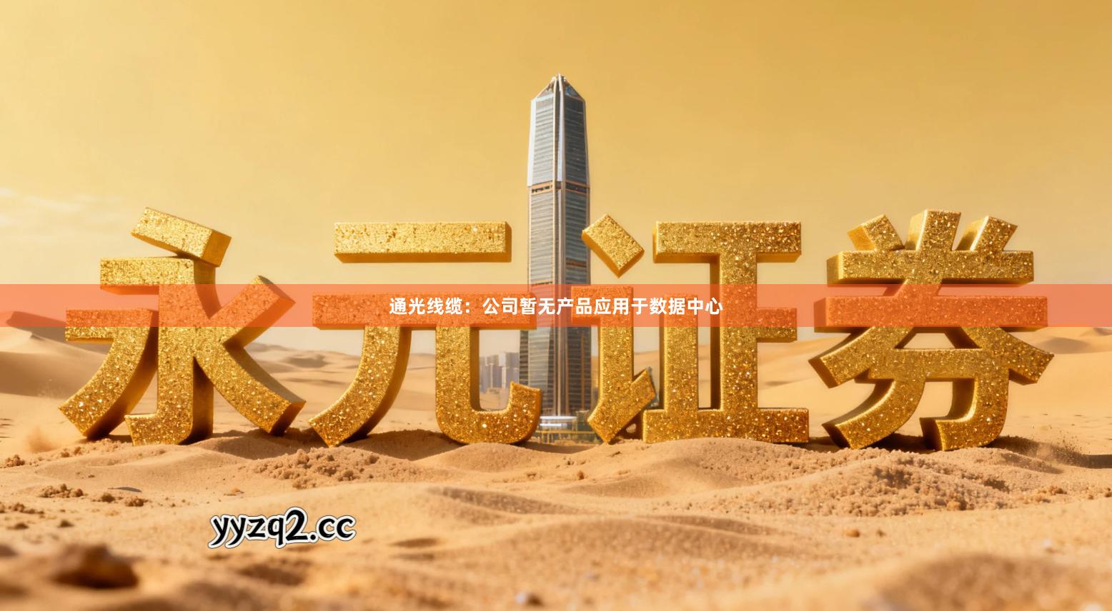 通光线缆：公司暂无产品应用于数据中心