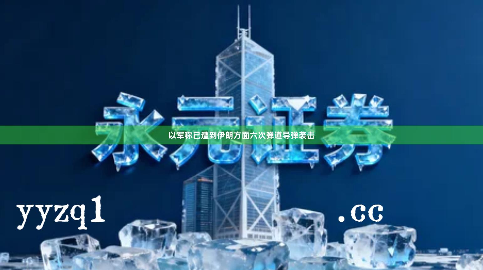 以军称已遭到伊朗方面六次弹道导弹袭击