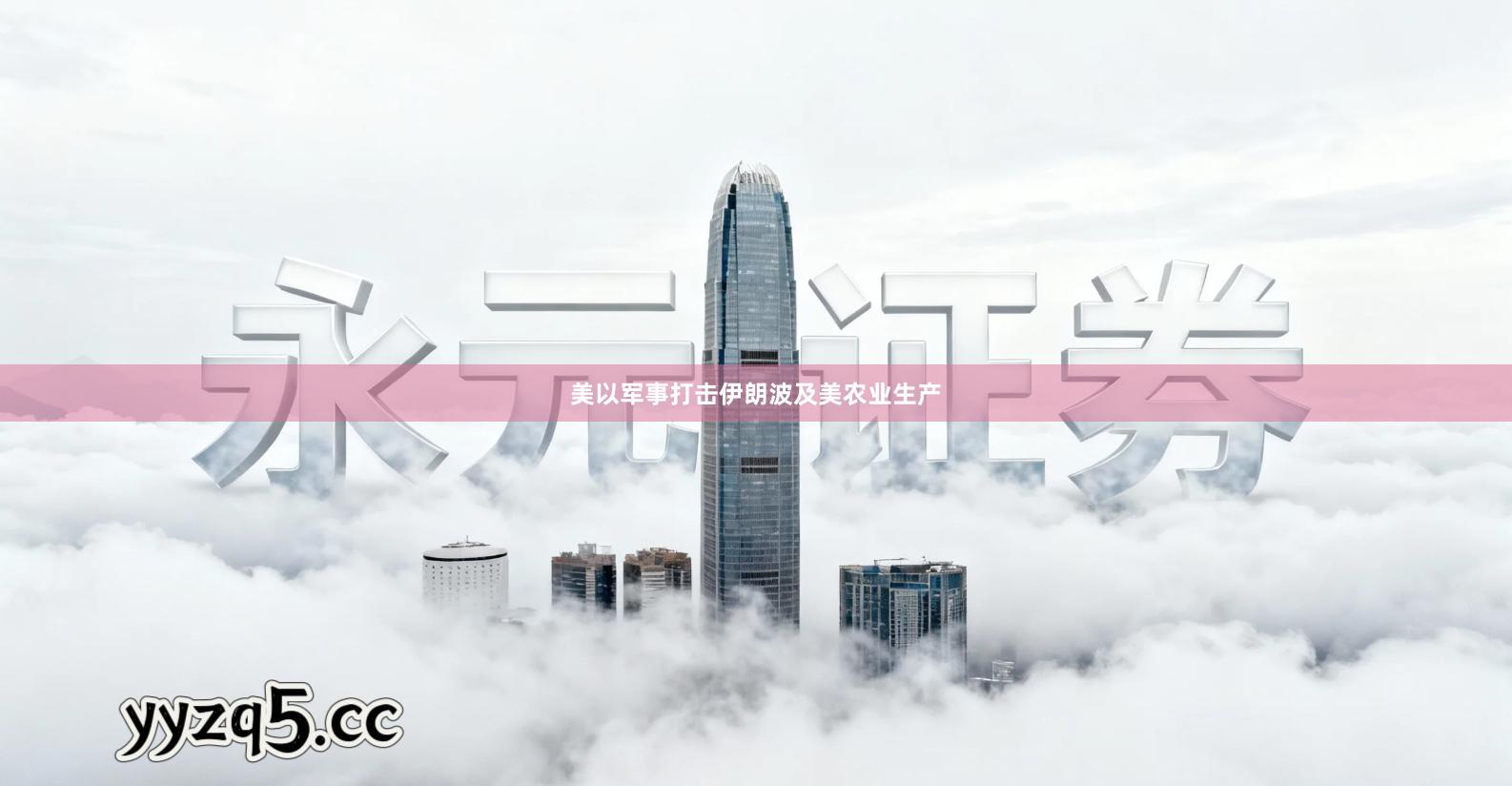 美以军事打击伊朗波及美农业生产