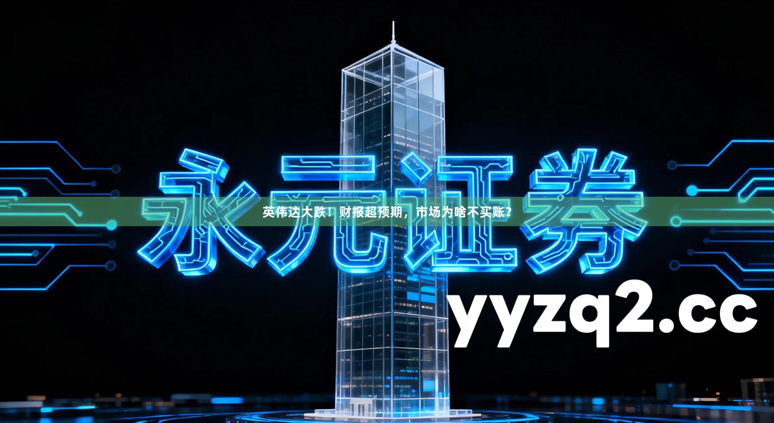 英伟达大跌！财报超预期，市场为啥不买账？